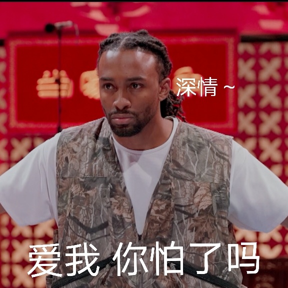 主题:有喜欢猛男娇羞的吗,哈哈哈哈哈哈哈想向你们安利街舞卡卡,他真