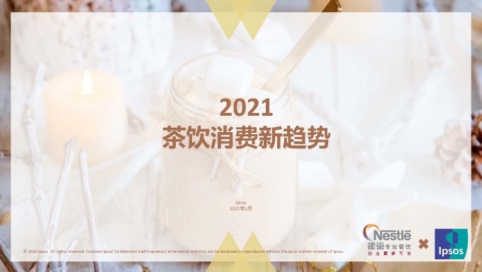 2021茶饮消费新趋势 页面 01