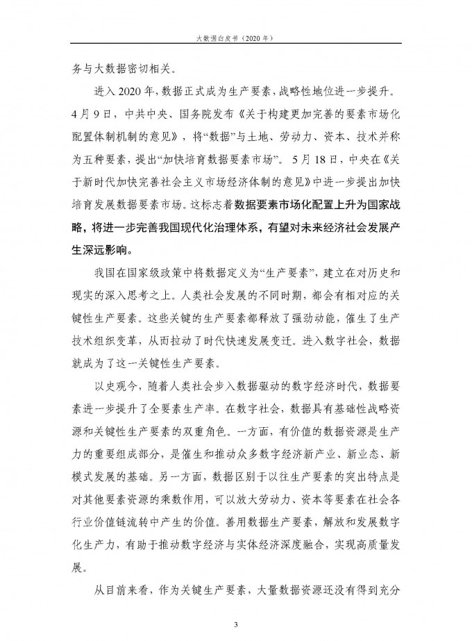 中国信通院 2020年大数据白皮书 页面 09