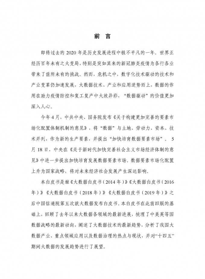 中国信通院 2020年大数据白皮书 页面 03