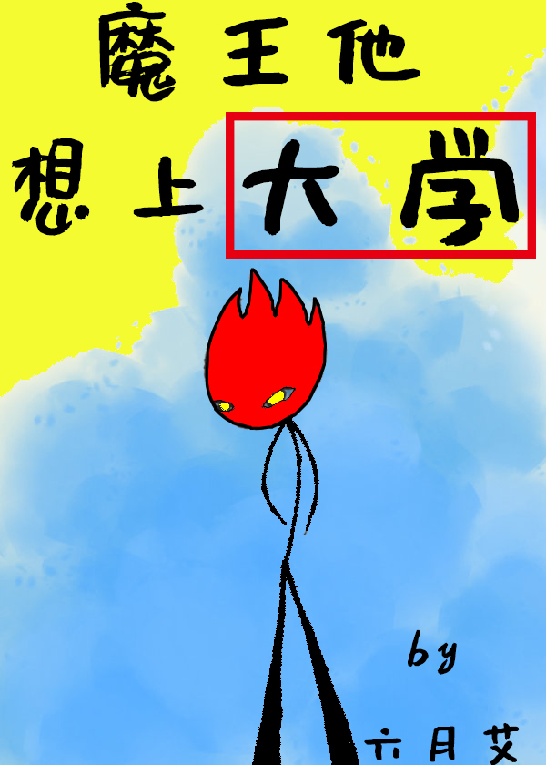 魔王他想上大学
