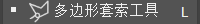 多边形套索工具