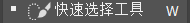 快速选择工具