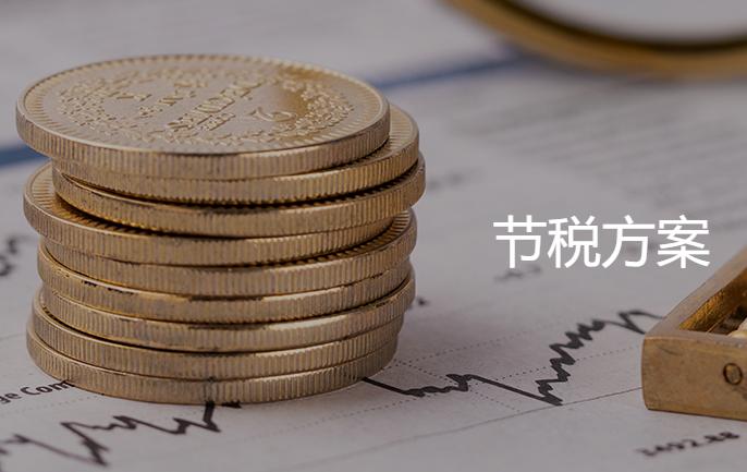 税务筹划