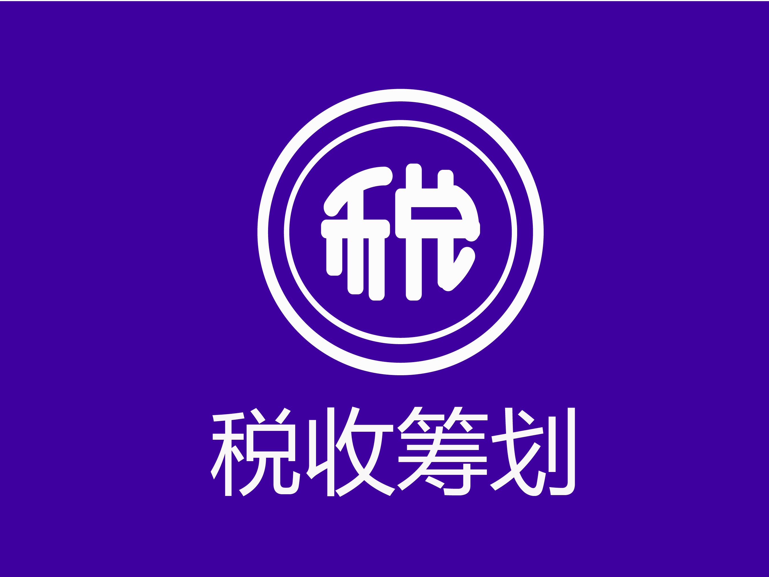 税务筹划