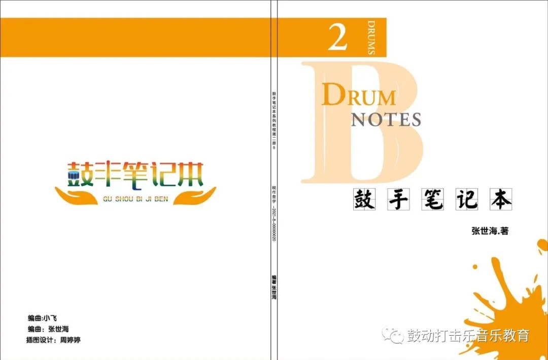 架子鼓系统教材《鼓手笔记本》第二册AB全国发行！