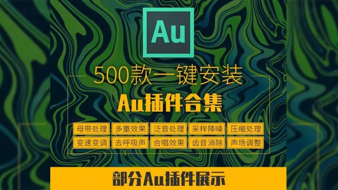AU插件500款一键安装合集windows系统专用