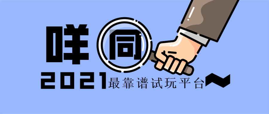 咩同网靠谱吗?咩同网怎么赚钱?咩同网是个什么样的网站?-天眼线报网