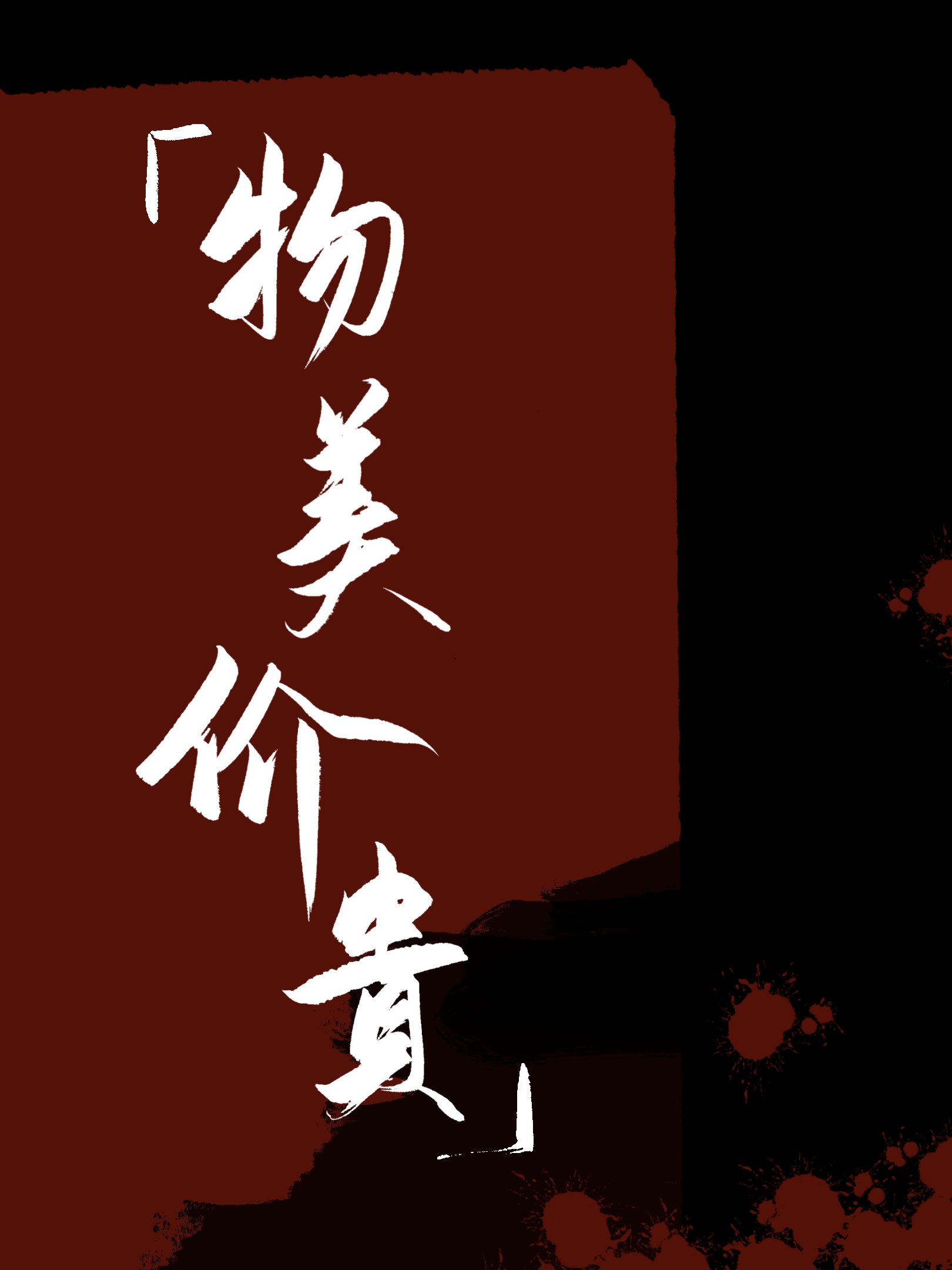 物美价贵【gl】