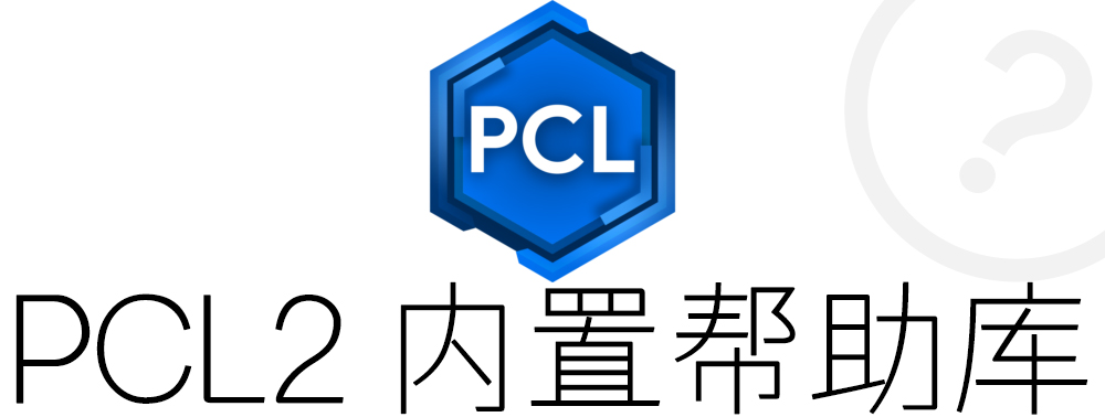 PCL2 内置帮助库