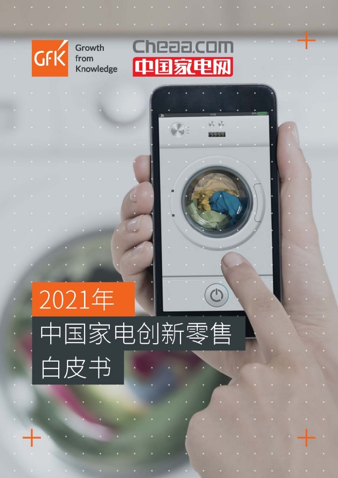 GFK 2021中国家电创新零售白皮书 页面 01