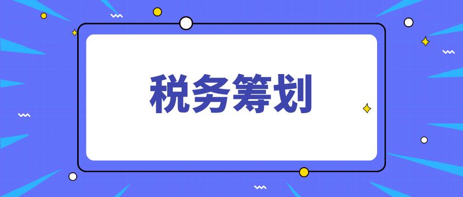 税务筹划