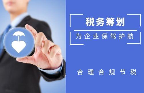 税务筹划