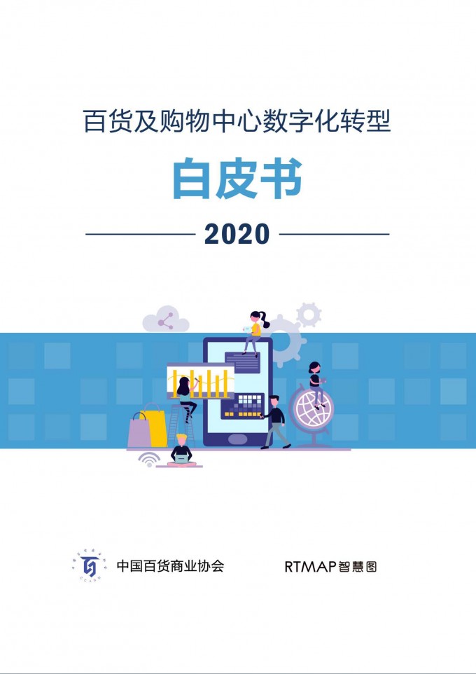 中国百货商业协会 百货购物中心数字化转型白皮书 新年专版2020.1 页面 01