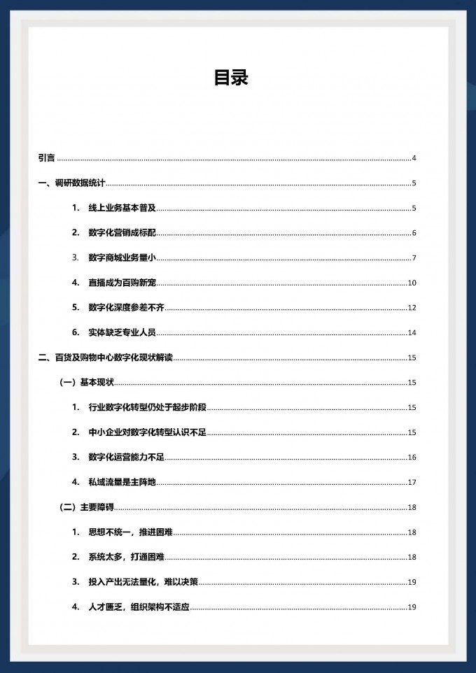 中国百货商业协会 百货购物中心数字化转型白皮书 新年专版2020.1 页面 02