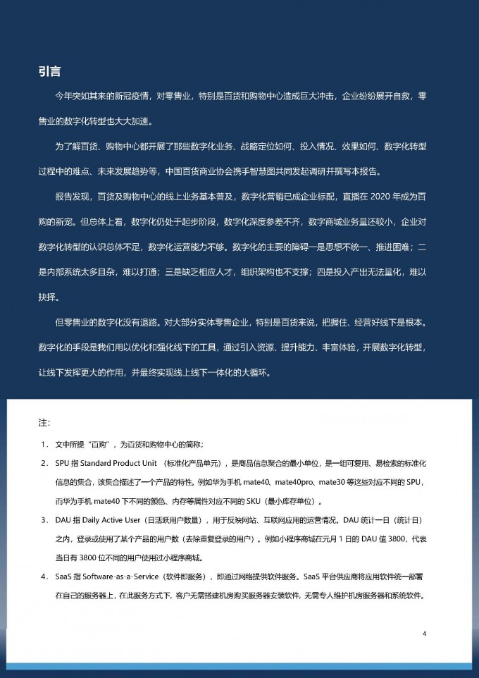 中国百货商业协会 百货购物中心数字化转型白皮书 新年专版2020.1 页面 04