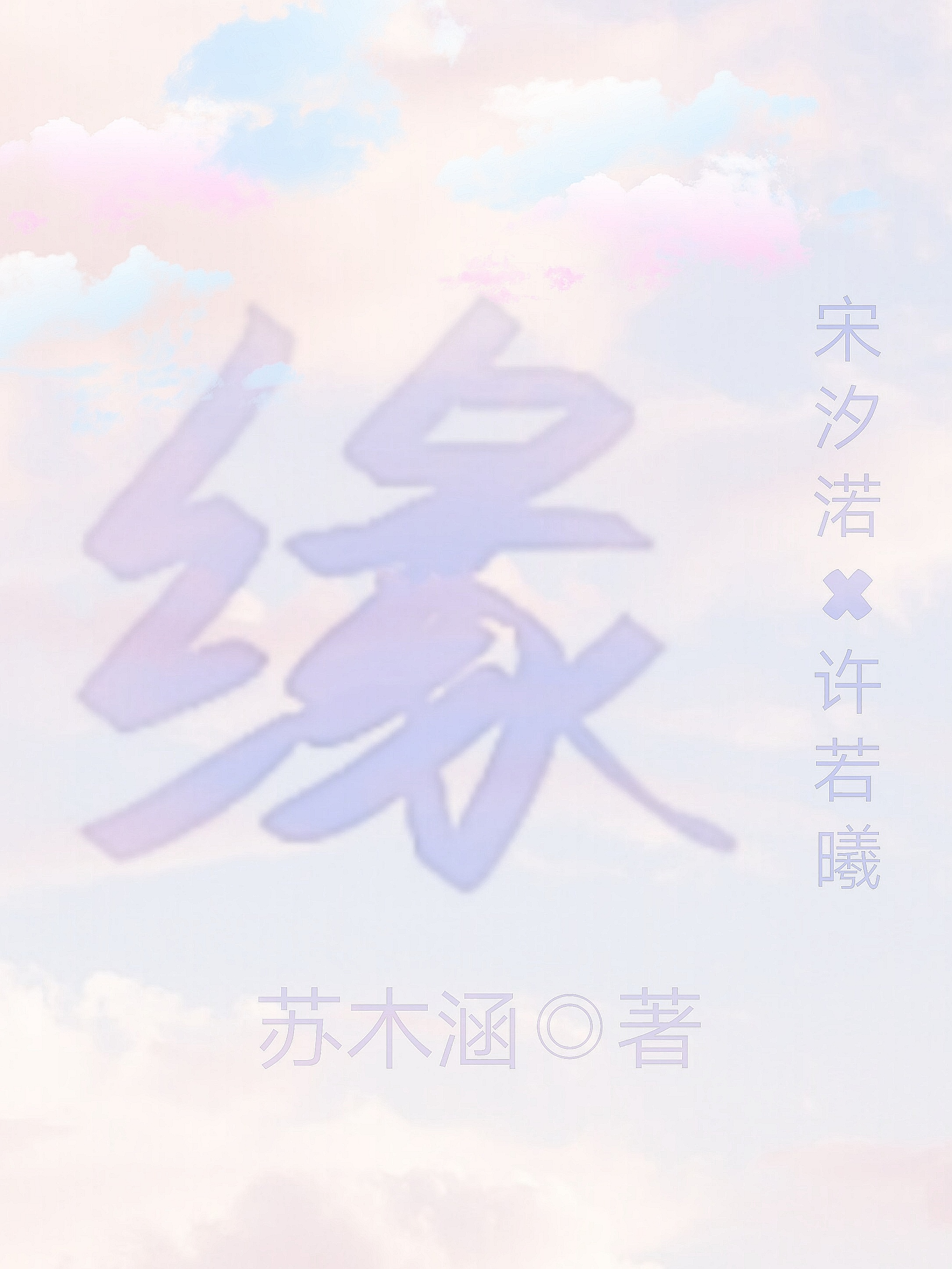 缘