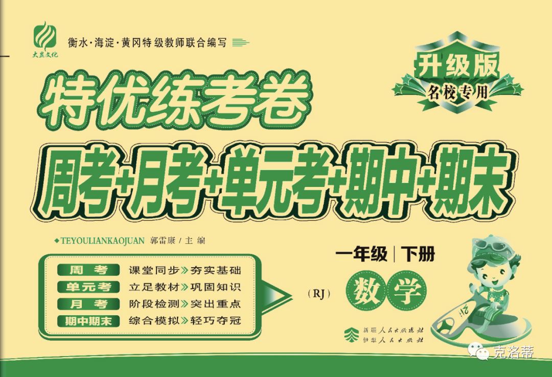 人教特优练考卷一至六年级数学下册(含答案) 周考月考单元考期中期末密卷-迷途教育