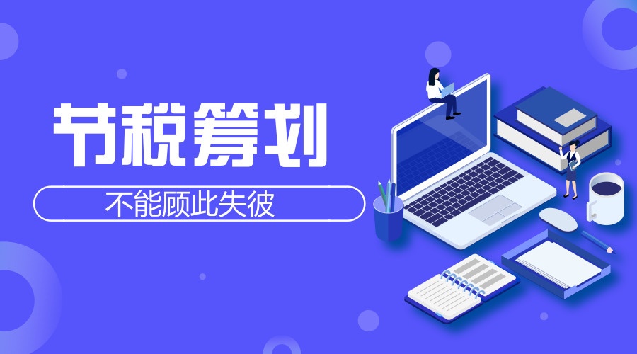 税务筹划