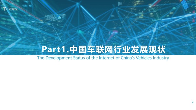 2021中国车联网行业发展趋势研究报告 亿欧智库 2021 页面 04