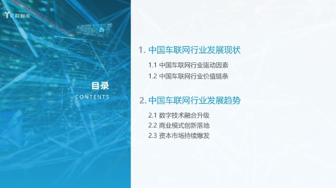 2021中国车联网行业发展趋势研究报告 亿欧智库 2021 页面 03