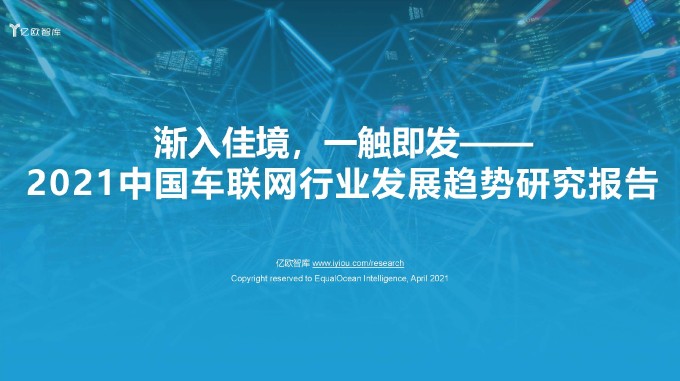 2021中国车联网行业发展趋势研究报告 亿欧智库 2021 页面 01