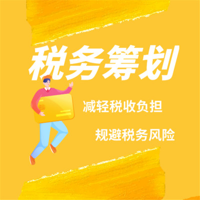 税务筹划