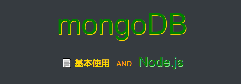 MongoDB基本使用