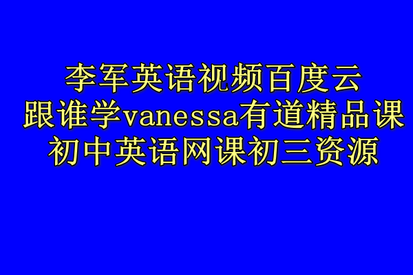 李军英语视频百度云跟谁学vanessa有道精品课初中英语网课初三资源