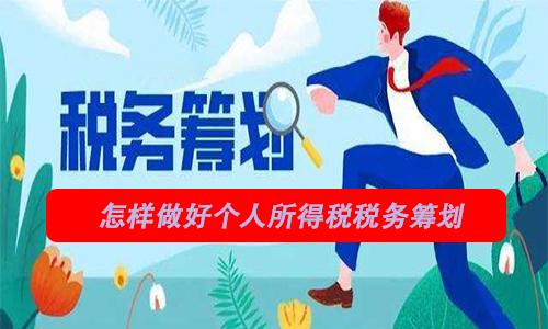 税务筹划