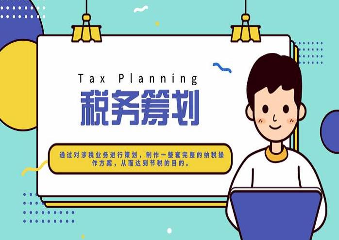 税务筹划