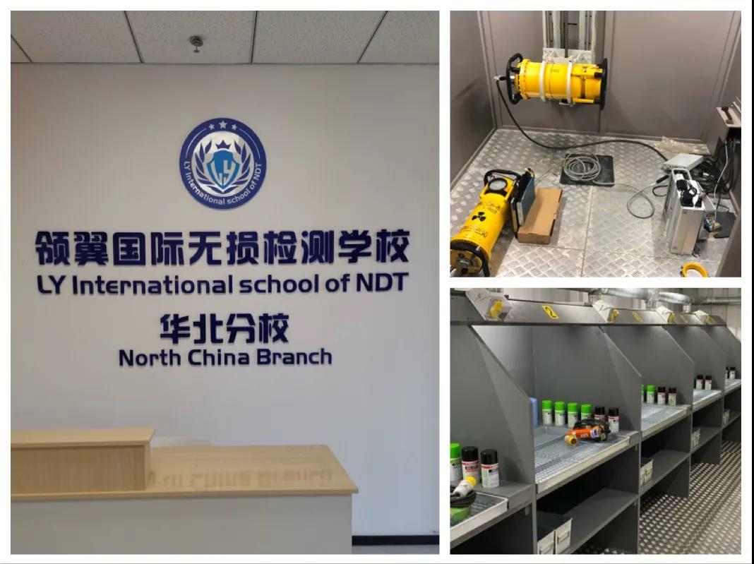 领翼国际NDT学校2021年最新培训通-华北分校知