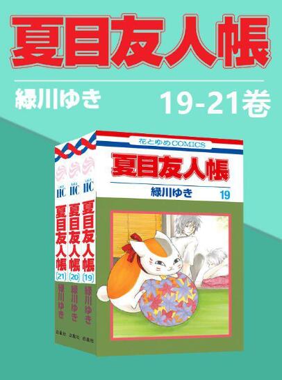 夏目友人帐 第4部19 21卷 绿川幸epub Mobi Azw3 Aibook Cc爱读网 Epub Mobi Azw3电子书精品推荐