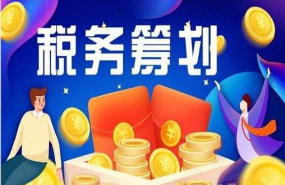 税务筹划