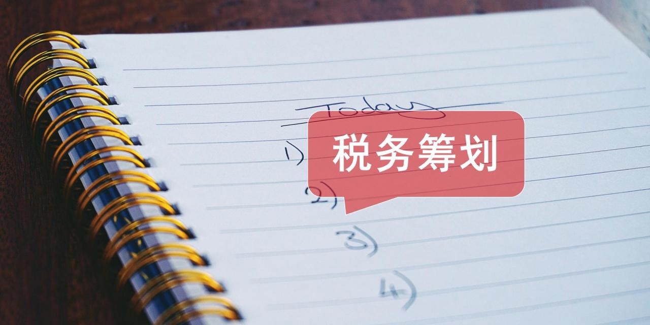 税务筹划