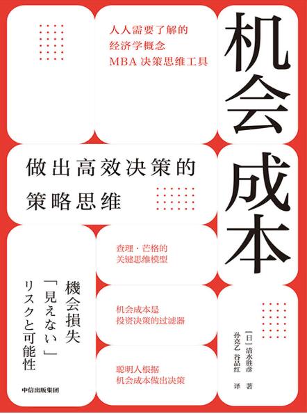 机会成本 做出高效决策的策略思维 清水胜彦 孙克乙epub Mobi Azw3 Aibook Cc爱读网 Epub Mobi Azw3电子书精品推荐