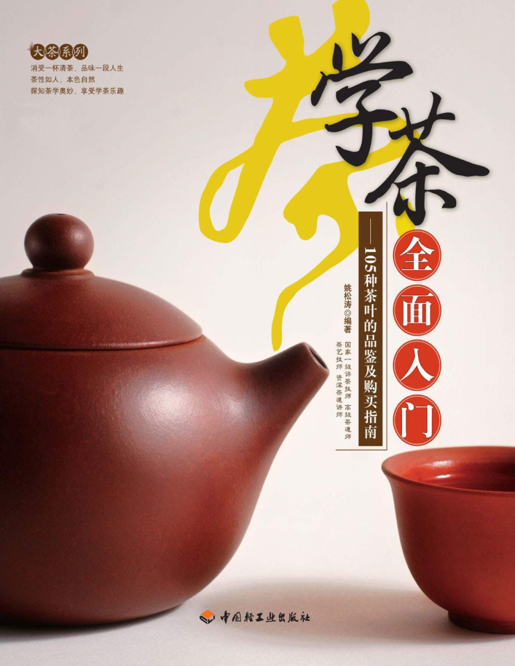学茶全面入门105种茶叶的品鉴及购买指南大茶系列 gLkpM4 - 学茶全面入门105种茶叶的品鉴及购买指南大茶系列