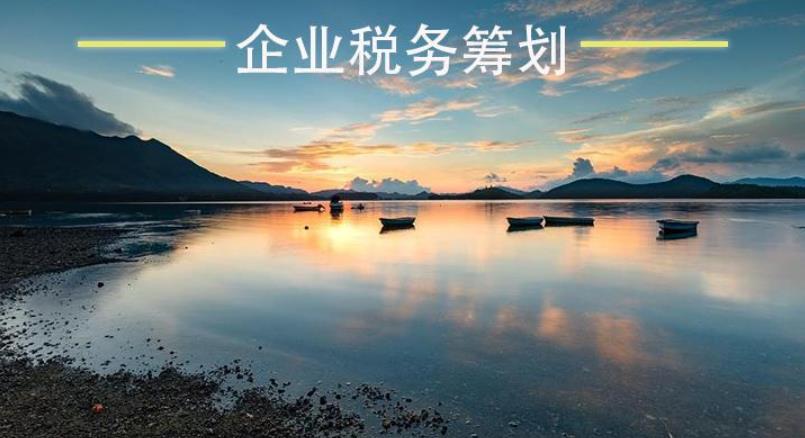 税务筹划
