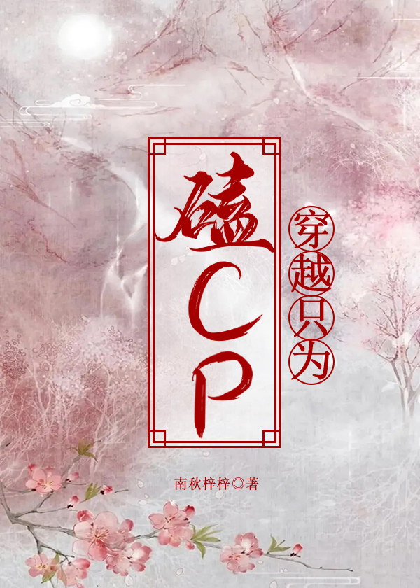 穿越只为磕CP