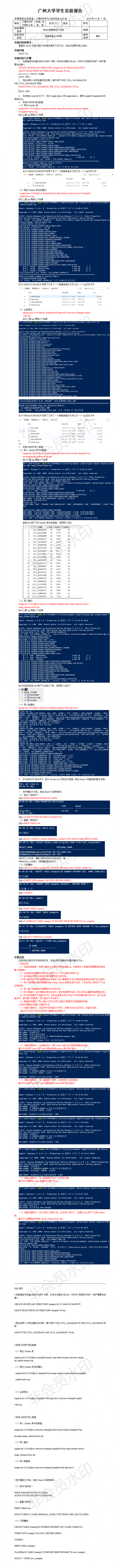 广州大学oracle数据库实验04数据库备份与恢复