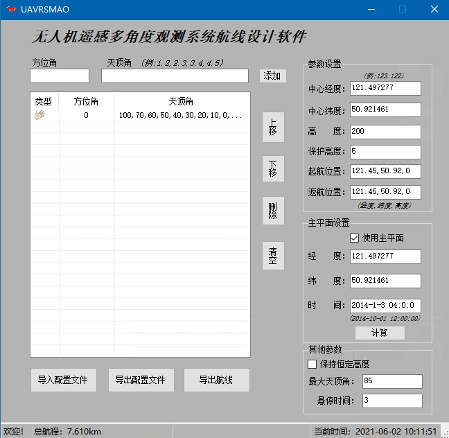 漆建波博士写的多角度航线规划软件