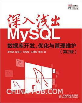 《深入浅出MySQL++数据库开发，优化与管理维护》