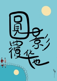 圆影覆华池