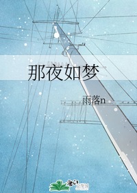 那夜如梦