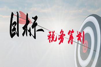 税务筹划