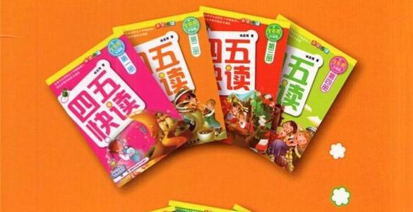 《四五快读》幼儿快速识字阅读法全8册电子PDF高清扫描版 杨其铎老师独创儿童快速识字-迷途教育