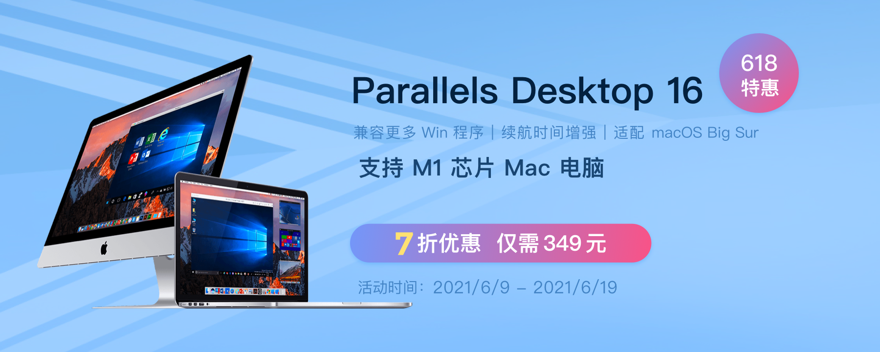 618 给荔一夏！虚拟机软件 Parallels Desktop 16 限时 7 折，仅需 349 元