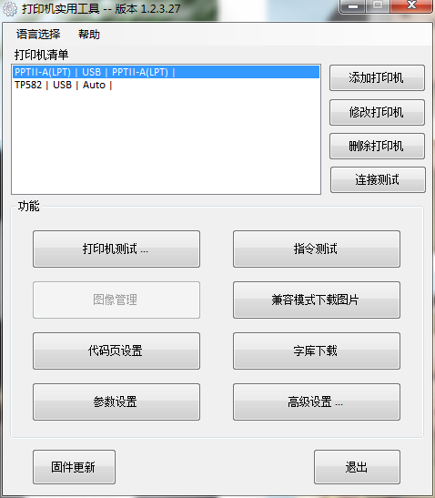汉印PPT2-A的Windows配置工具  第2张