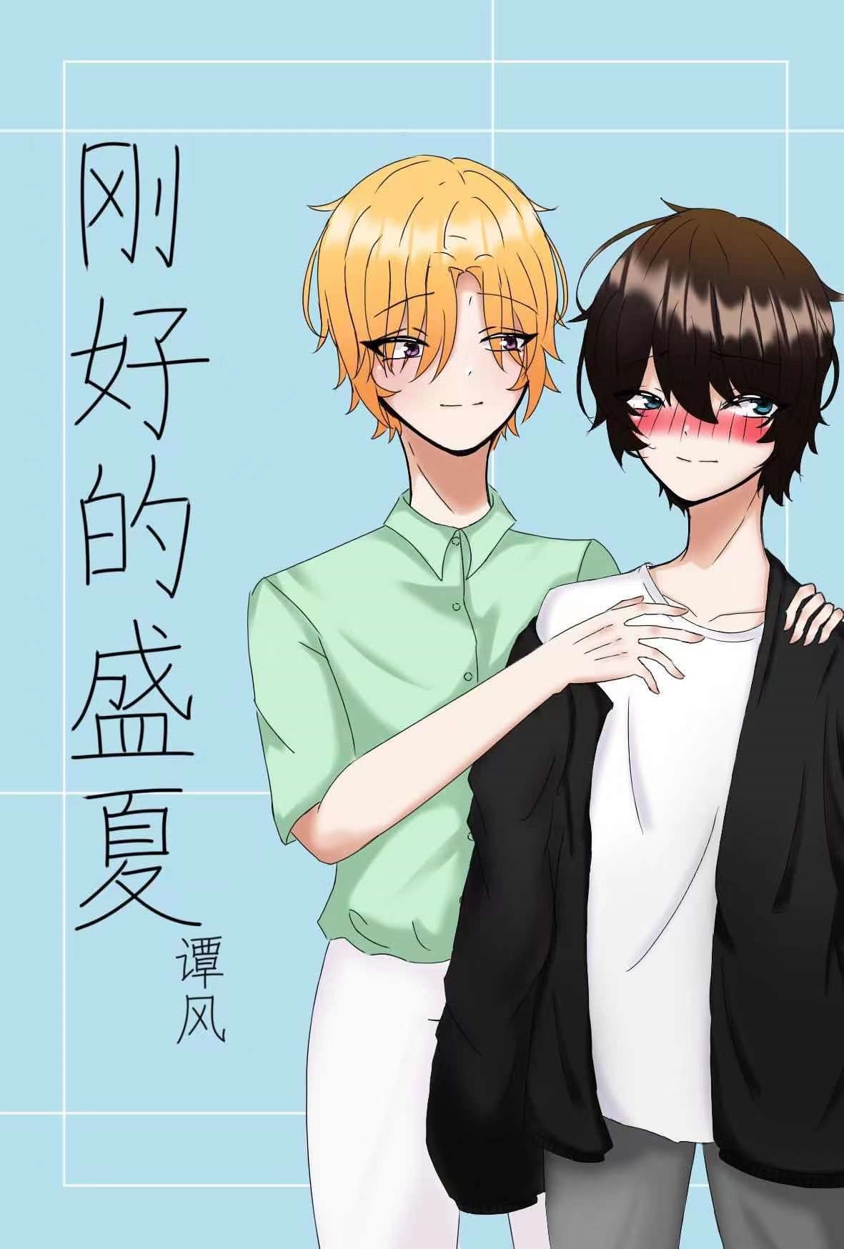刚好的盛夏