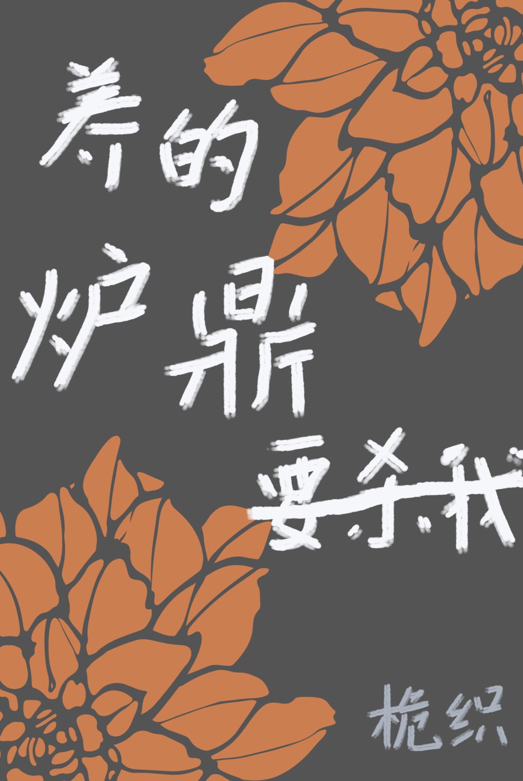 养的炉鼎要杀我[重生]